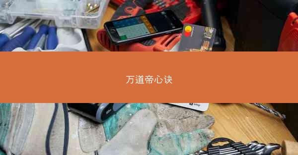万道帝心诀 万道帝心诀