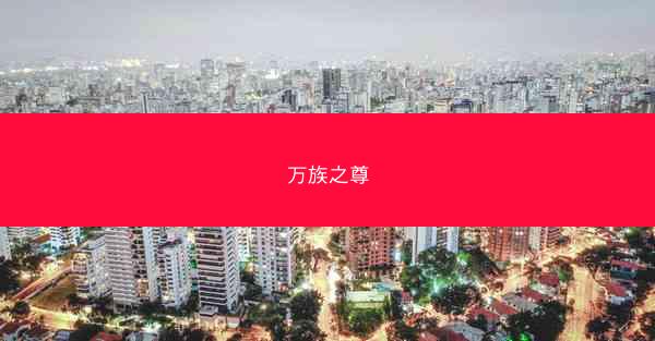 万族之尊