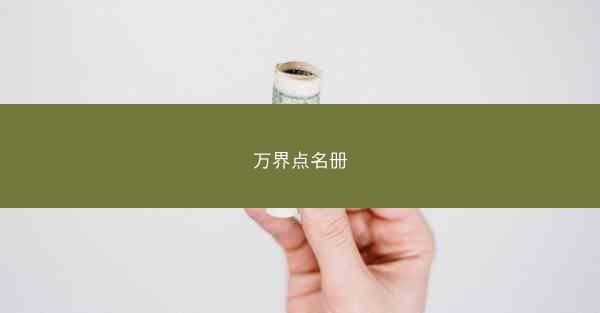 万界点名册