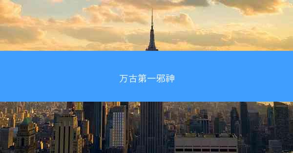 万古第一邪神