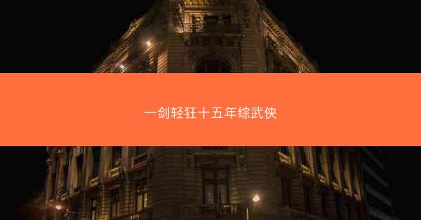 一剑轻狂十五年综武侠