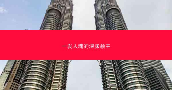 一发入魂的深渊领主