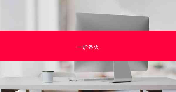 一炉冬火