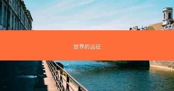 世界的远征