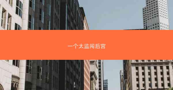 一个太监闯后宫