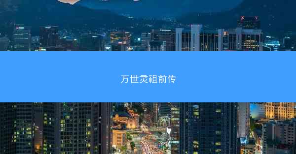 万世灵祖前传