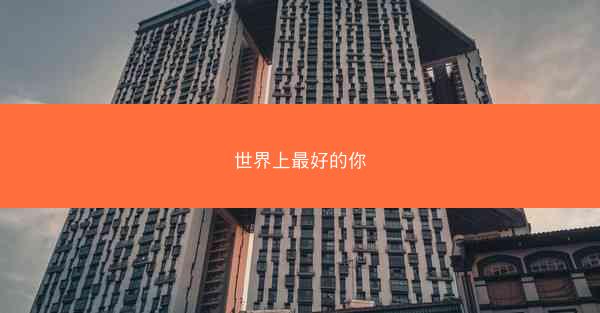 世界上最好的你