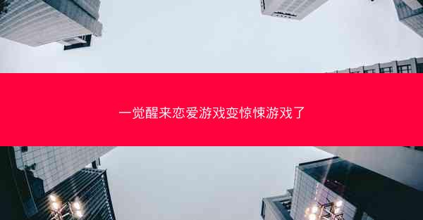 一觉醒来恋爱游戏变惊悚游戏了