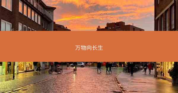 万物向长生