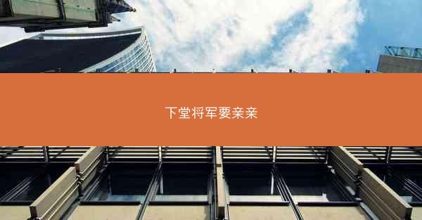 下堂将军要亲亲