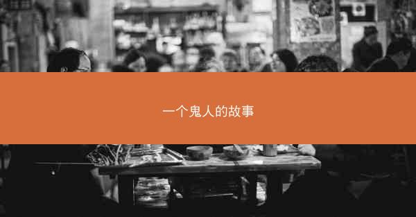 一个鬼人的故事