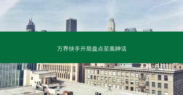 万界快手开局盘点至高神话 万界快手开局盘点至高神话