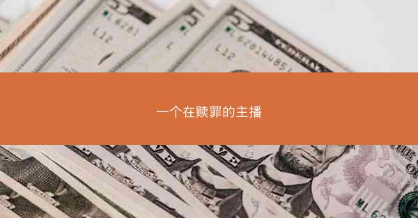 一个在赎罪的主播