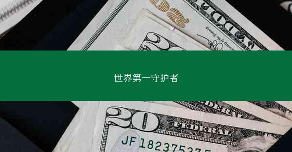 世界第一守护者