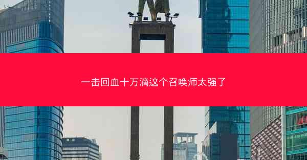 一击回血十万滴这个召唤师太强了