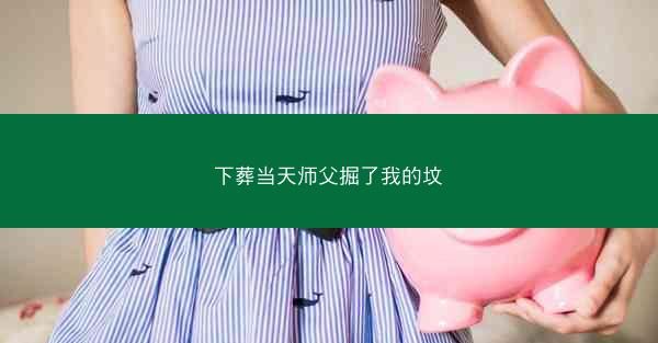 下葬当天师父掘了我的坟