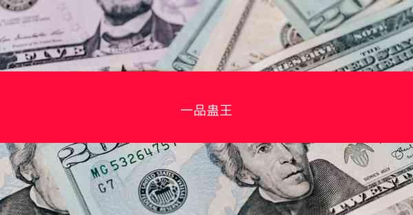 一品蛊王