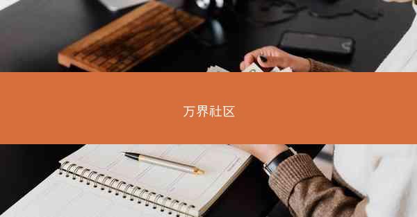 万界社区