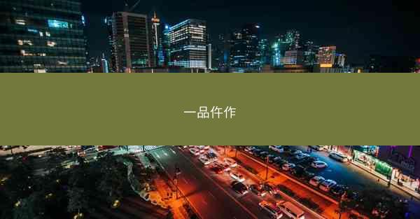 一品仵作