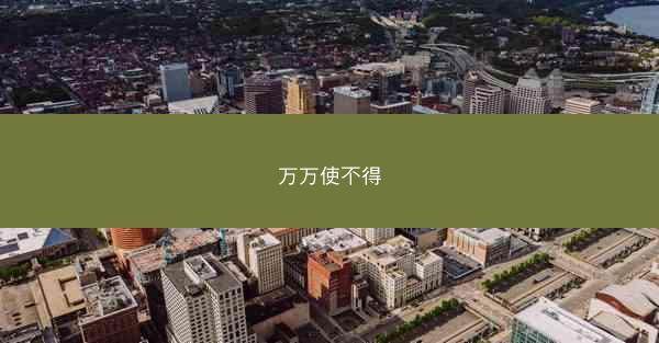 万万使不得
