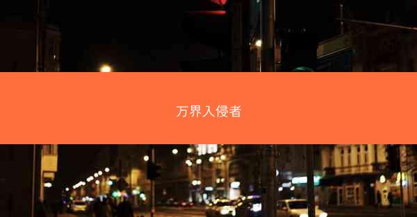 万界入侵者