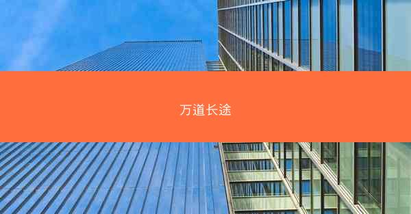万道长途