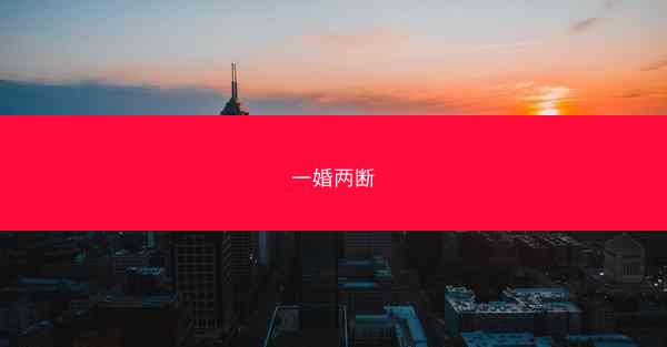 一婚两断