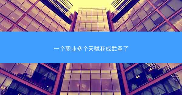 一个职业多个天赋我成武圣了