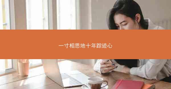 一寸相思地十年踪迹心