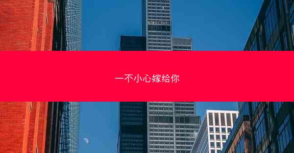 一不小心嫁给你