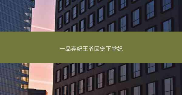 一品弃妃王爷囚宠下堂妃