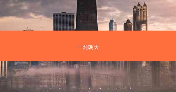一剑朝天