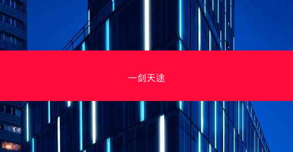 一剑天途