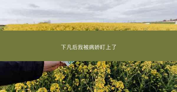 下凡后我被病娇盯上了 下凡后我被病娇盯上了