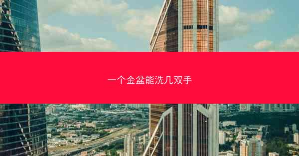 一个金盆能洗几双手