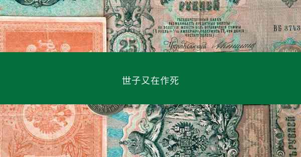 世子又在作死