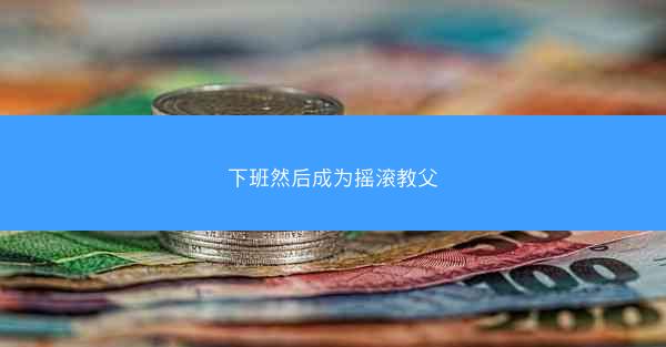下班然后成为摇滚教父