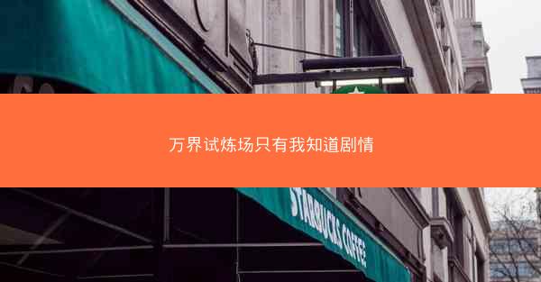万界试炼场只有我知道剧情
