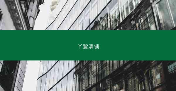 丫鬟清锁