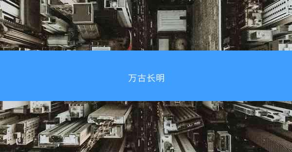 万古长明