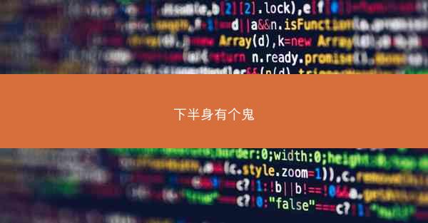 下半身有个鬼