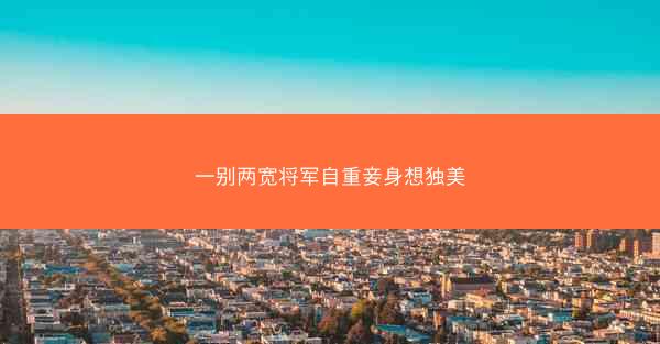 一别两宽将军自重妾身想独美
