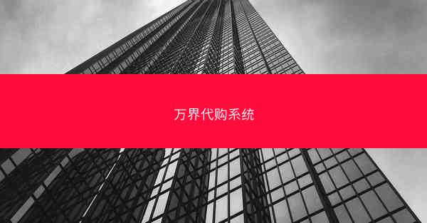 万界代购系统