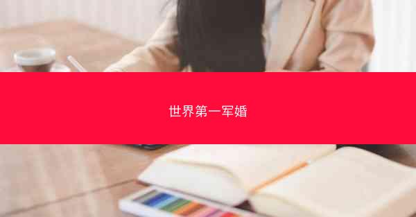 世界第一军婚