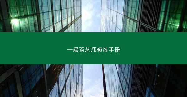 一级茶艺师修炼手册