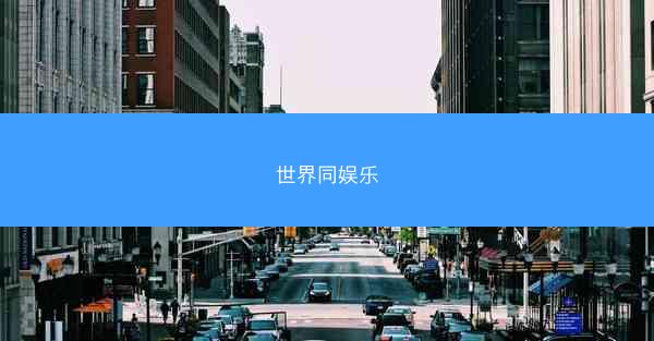 世界同娱乐