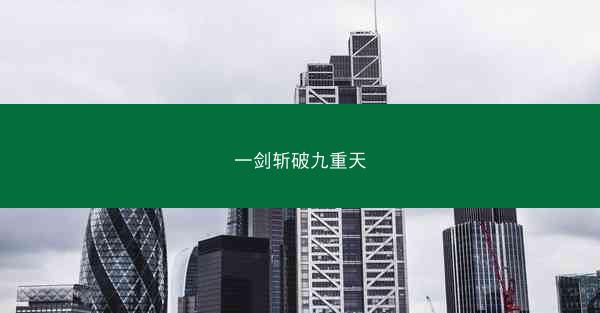 一剑斩破九重天