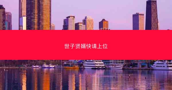世子贤婿快请上位