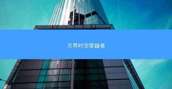 万界时空穿越者