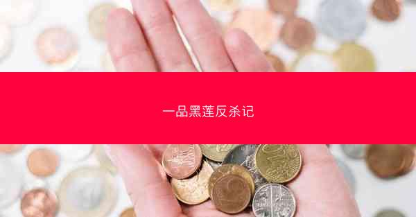 一品黑莲反杀记